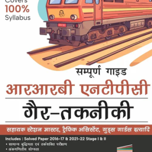 Sampooran Guide to RRB NTPC (Graduate) Exam 2nd Edition